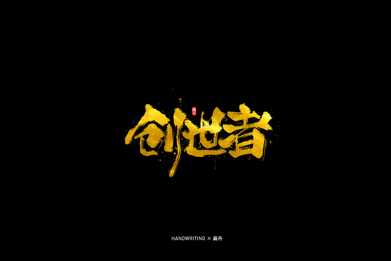 22P Chinese traditional calligraphy brush calligraphy font style appreciation #.1311