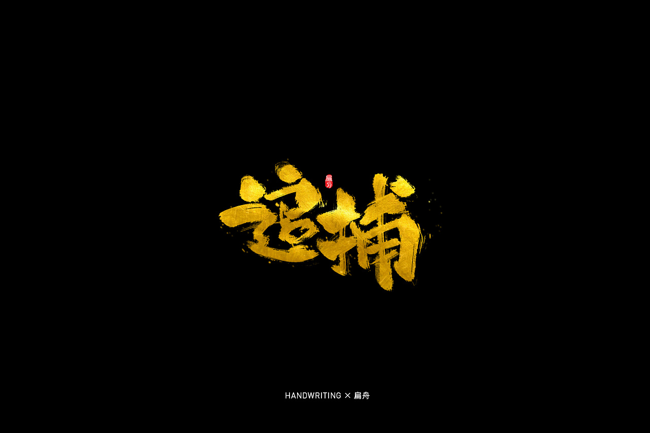 22P Chinese traditional calligraphy brush calligraphy font style appreciation #.1311