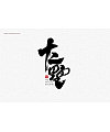 26P Chinese traditional calligraphy brush calligraphy font style appreciation #.1312