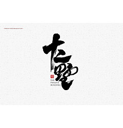Permalink to 26P Chinese traditional calligraphy brush calligraphy font style appreciation #.1312