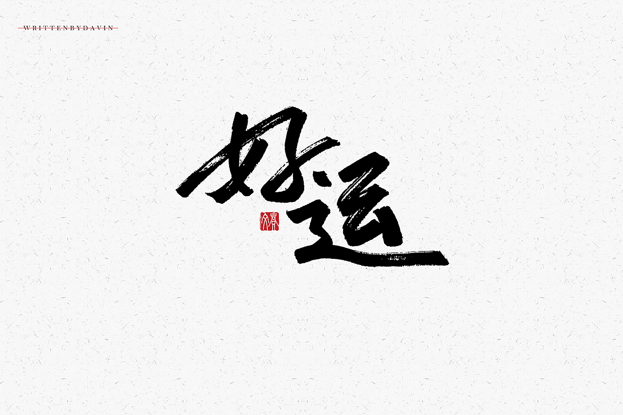 26P Chinese traditional calligraphy brush calligraphy font style appreciation #.1312