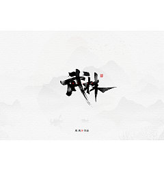 Permalink to 23P Chinese traditional calligraphy brush calligraphy font style appreciation #.1315