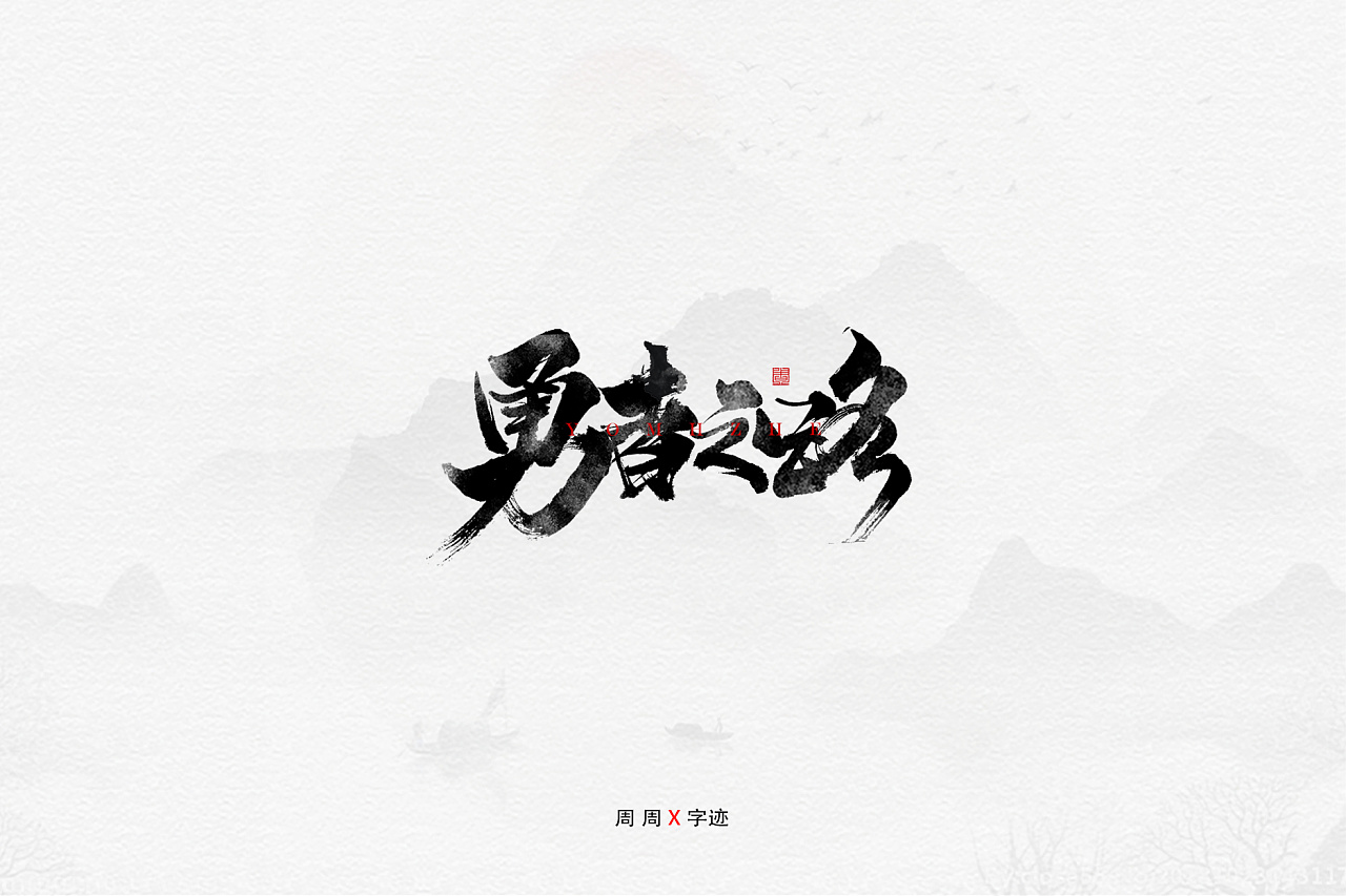 23P Chinese traditional calligraphy brush calligraphy font style appreciation #.1315