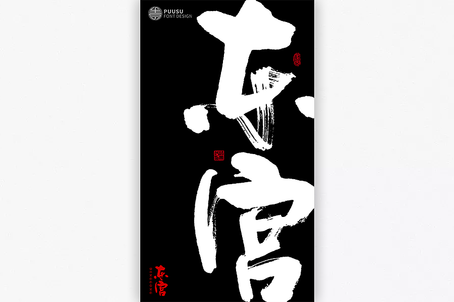 10P Chinese traditional calligraphy brush calligraphy font style appreciation #.1316