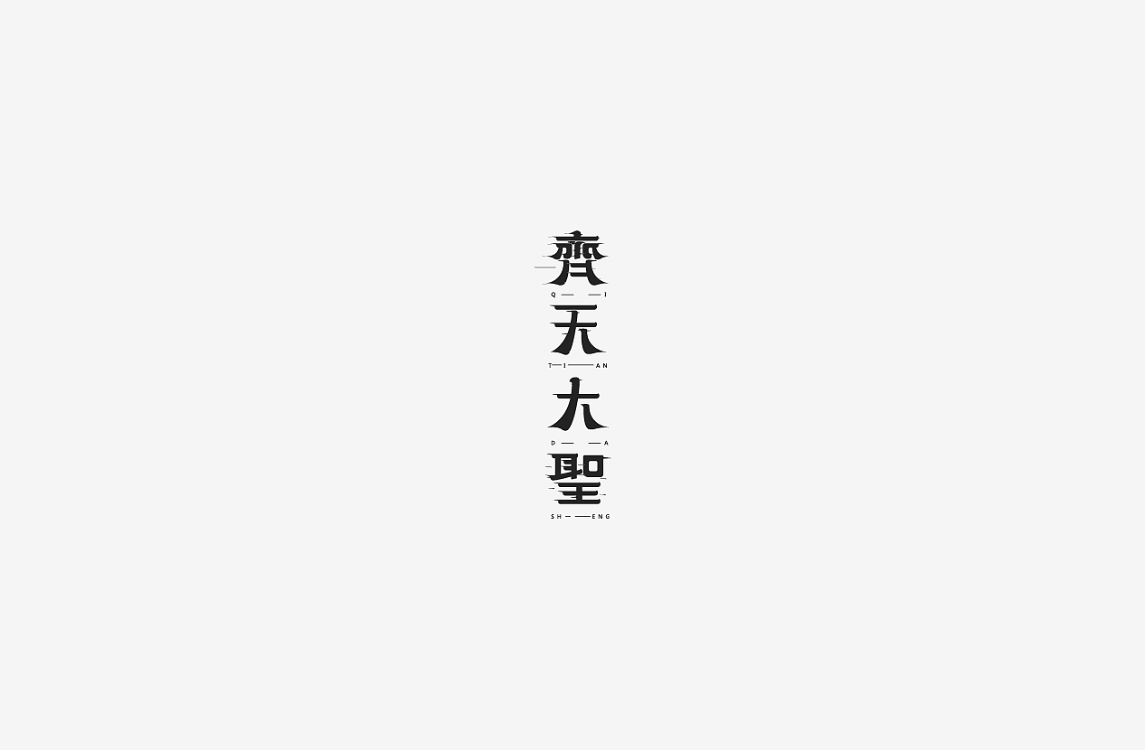 100P Creative Chinese font logo design scheme #.1494