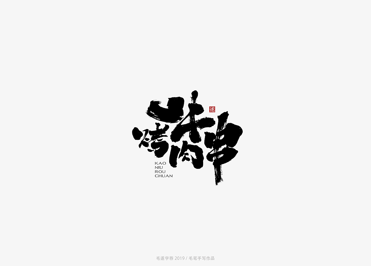 13P Chinese traditional calligraphy brush calligraphy font style appreciation #.1317