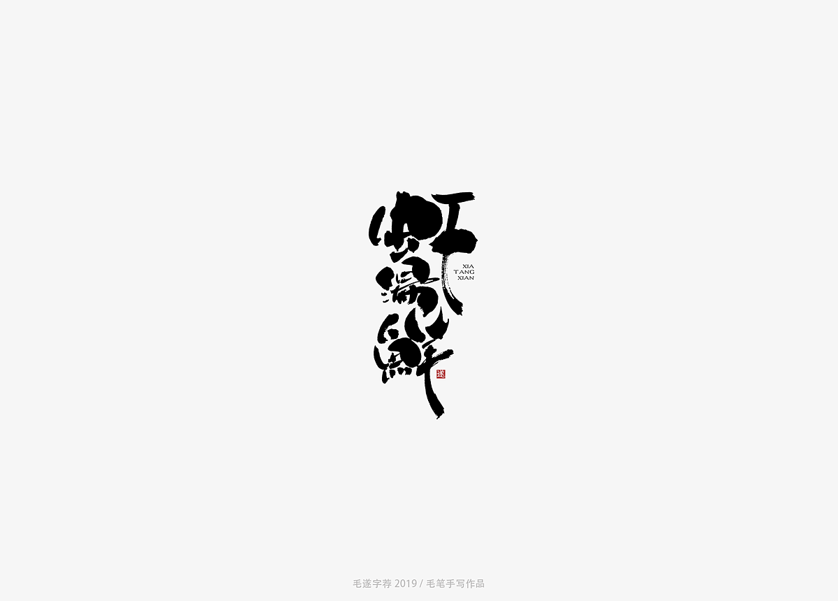 13P Chinese traditional calligraphy brush calligraphy font style appreciation #.1317