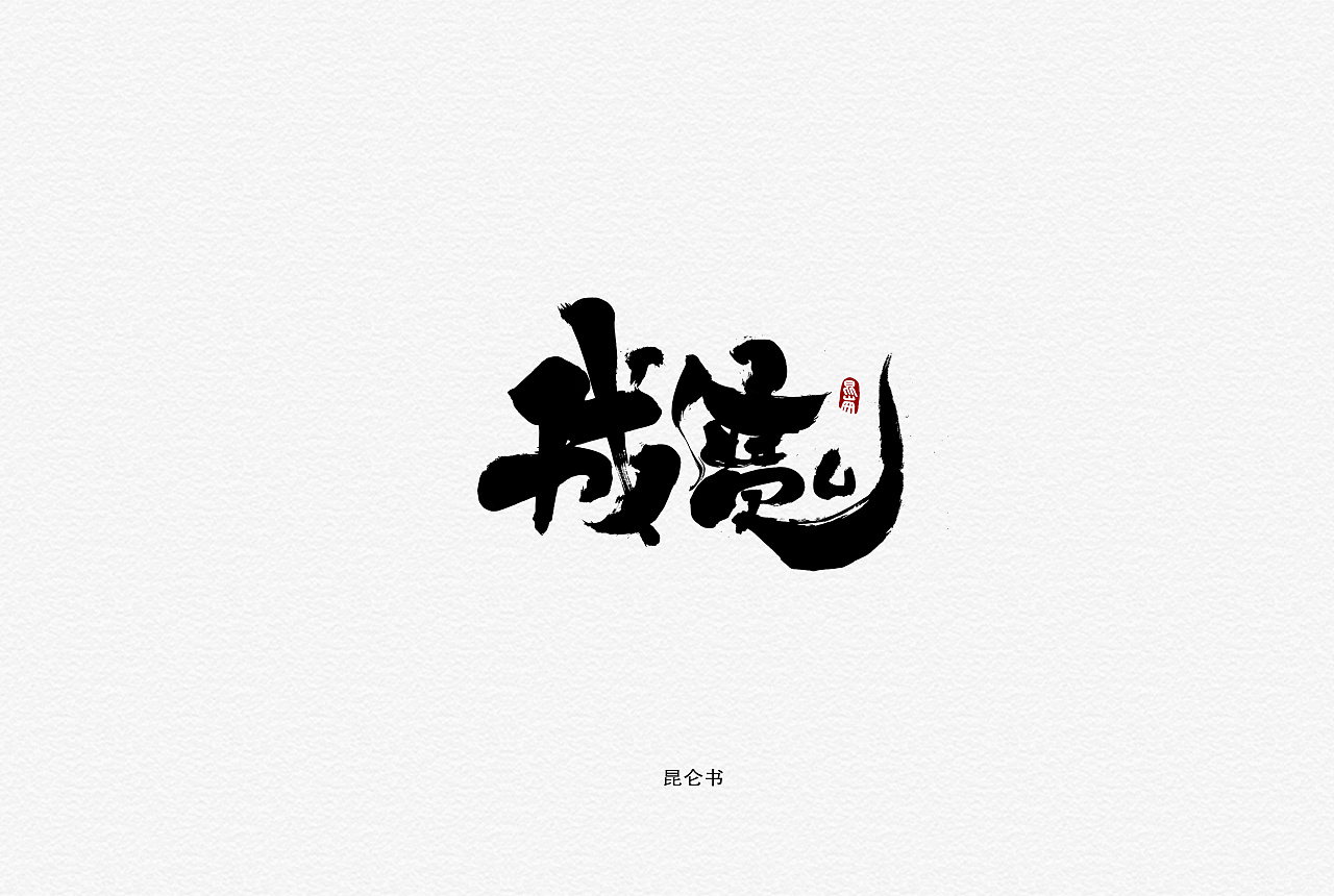 23P Chinese traditional calligraphy brush calligraphy font style appreciation #.1318