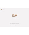 21P Creative Chinese font logo design scheme #.1495