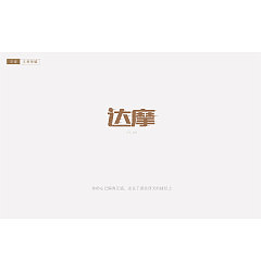 Permalink to 21P Creative Chinese font logo design scheme #.1495