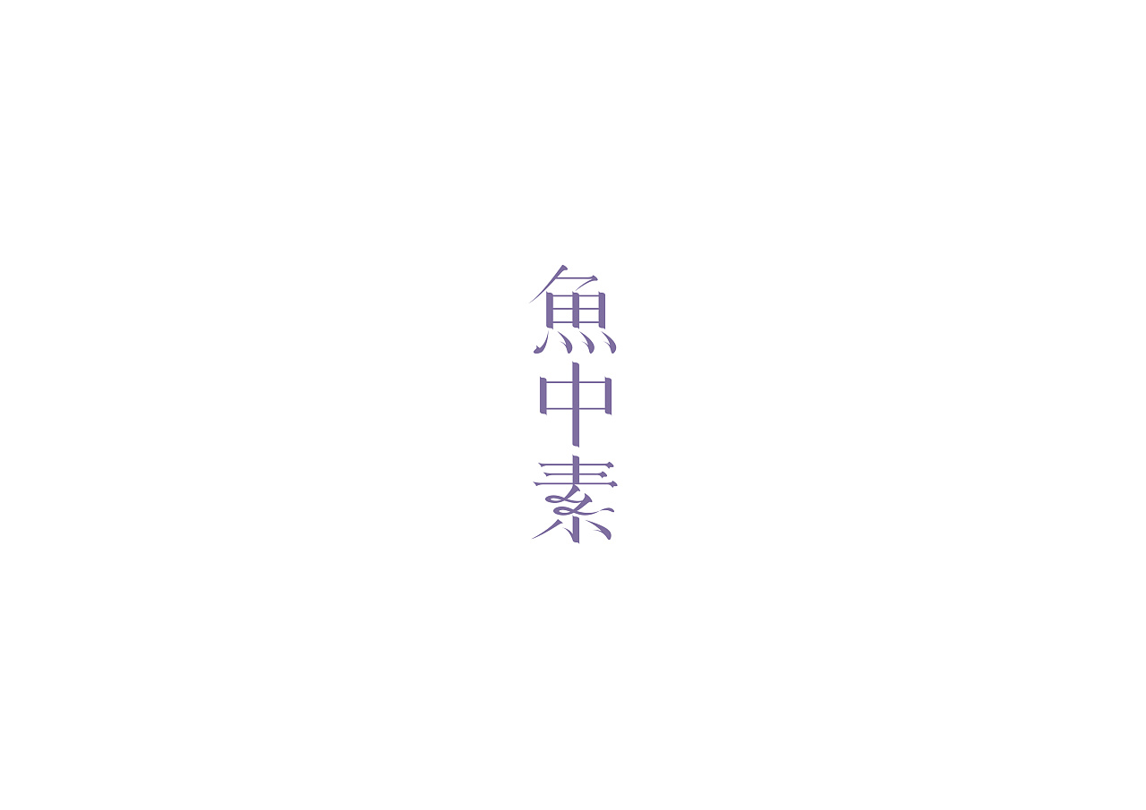 27P Creative Chinese font logo design scheme #.1496