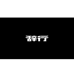 Permalink to 26P Creative Chinese font logo design scheme #.1497