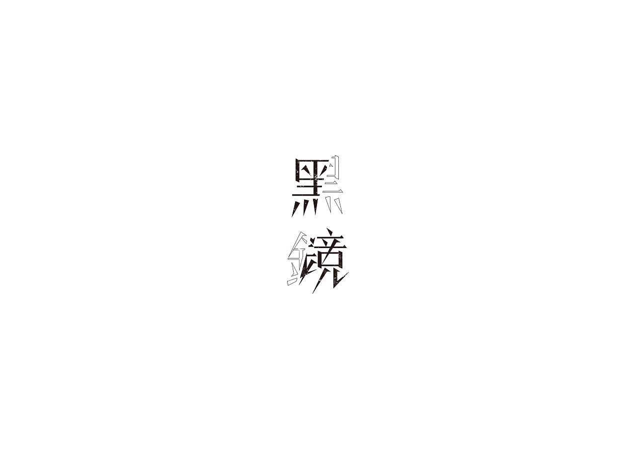 27P Creative Chinese font logo design scheme #.1496
