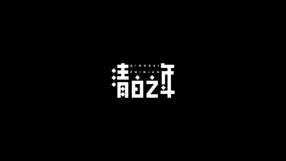 26P Creative Chinese font logo design scheme #.1497
