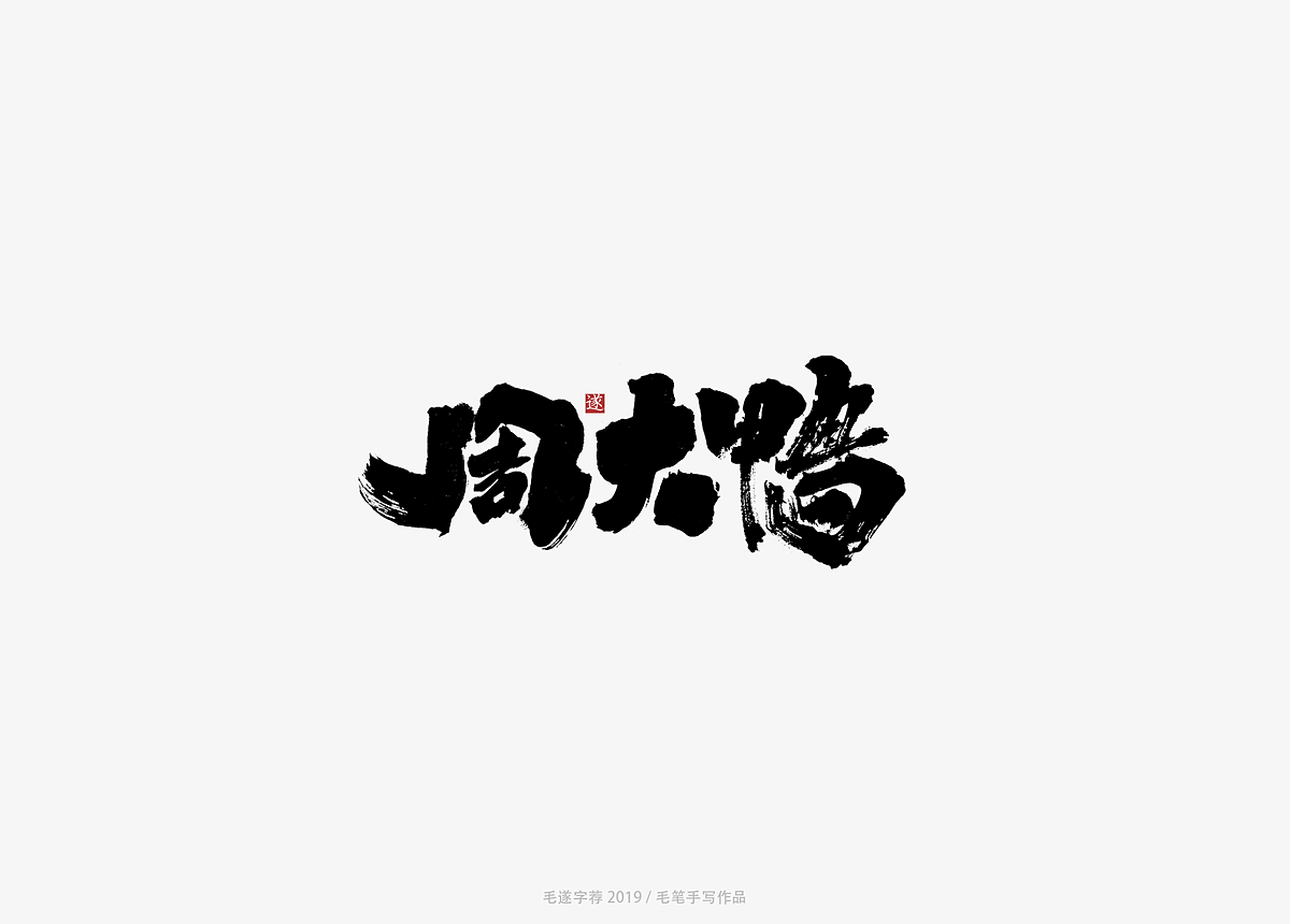 9P Chinese traditional calligraphy brush calligraphy font style appreciation #.1319