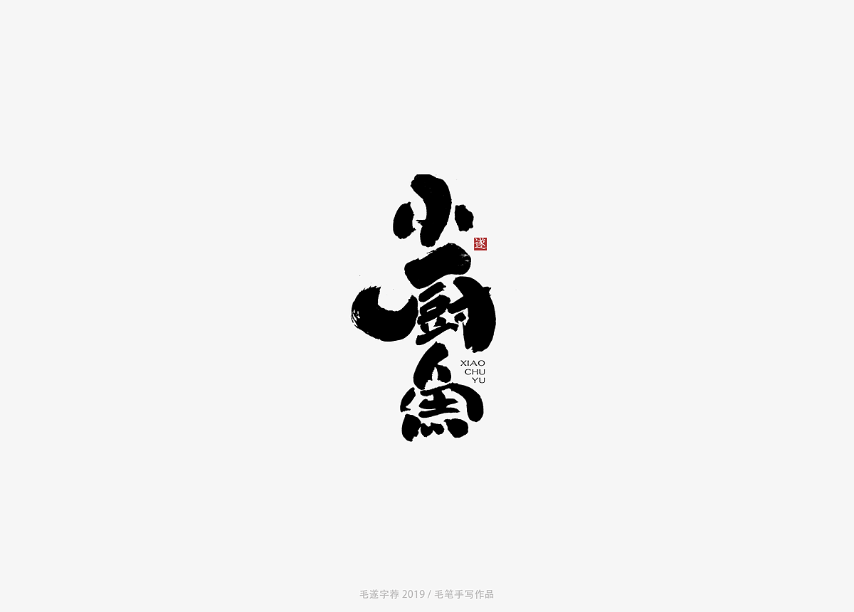 9P Chinese traditional calligraphy brush calligraphy font style appreciation #.1319
