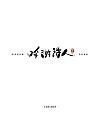 9P Chinese traditional calligraphy brush calligraphy font style appreciation #.1321