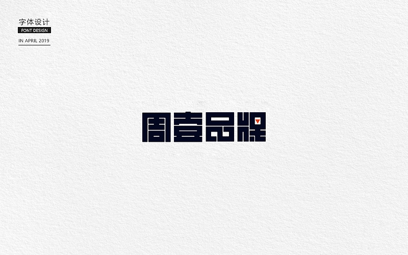 22P Creative Chinese font logo design scheme #.1499