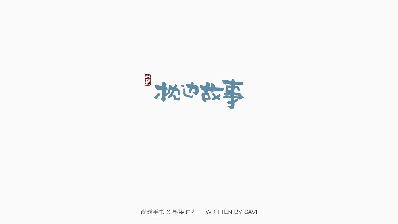 30P Creative Chinese font logo design scheme #.1500