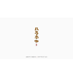 Permalink to 30P Creative Chinese font logo design scheme #.1500