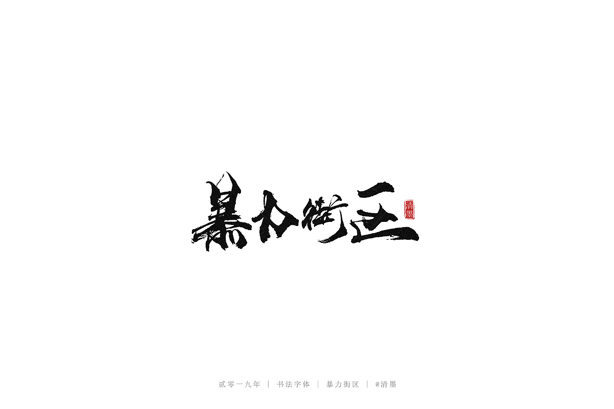 20P Chinese traditional calligraphy brush calligraphy font style appreciation #.1323