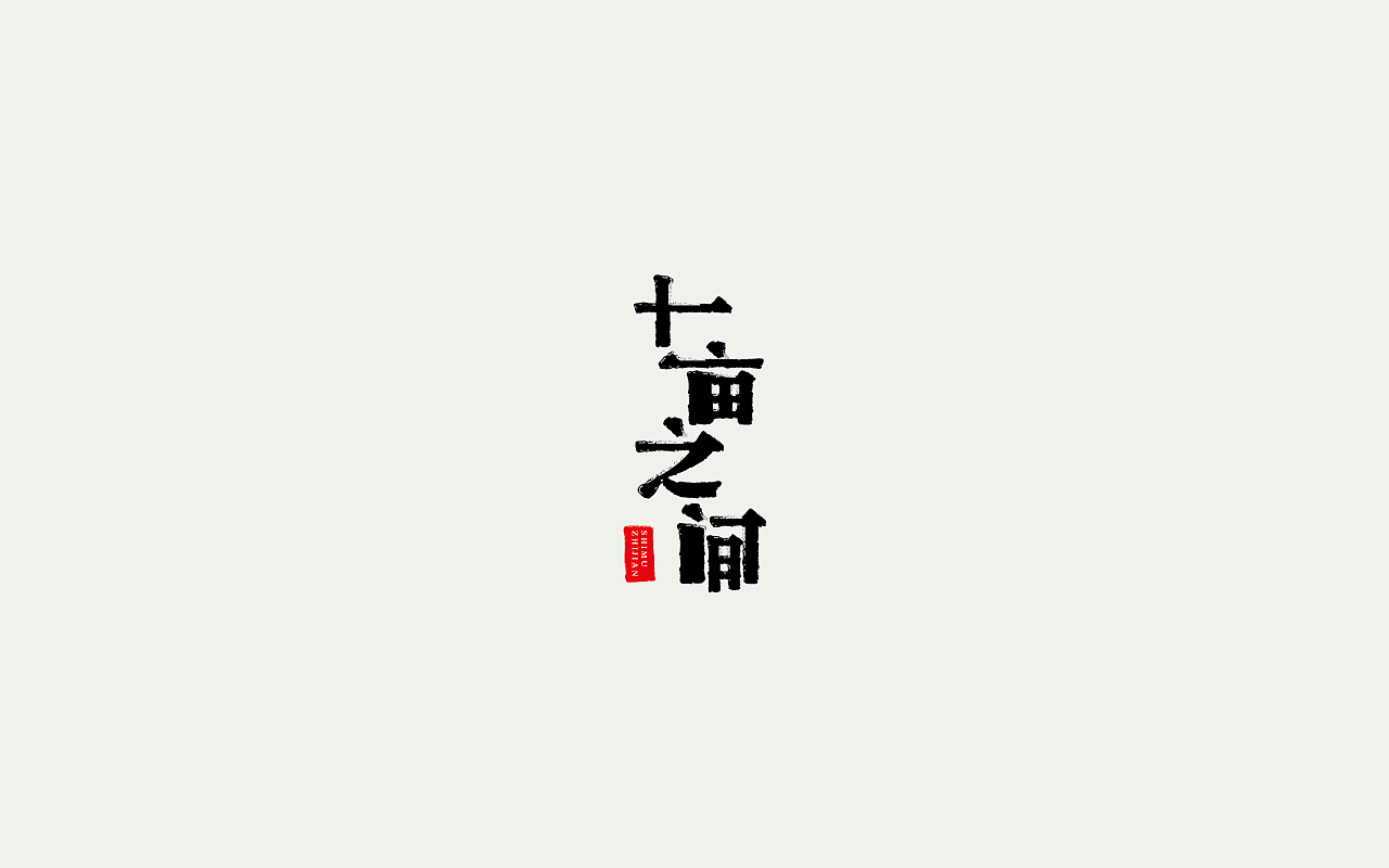 24P Creative Chinese font logo design scheme #.1501