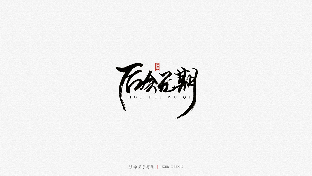 23P Chinese traditional calligraphy brush calligraphy font style appreciation #.1324