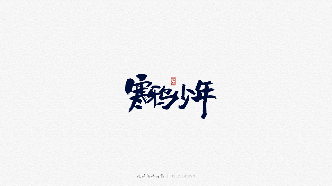 23P Chinese traditional calligraphy brush calligraphy font style appreciation #.1324