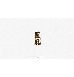 Permalink to 23P Chinese traditional calligraphy brush calligraphy font style appreciation #.1324
