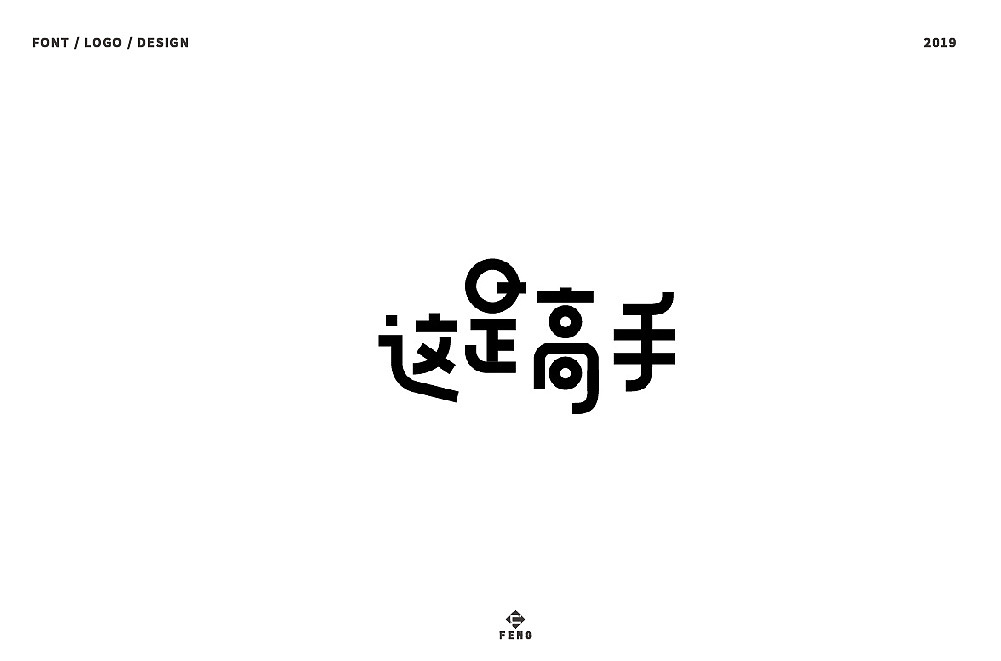 41P Creative Chinese font logo design scheme #.1502