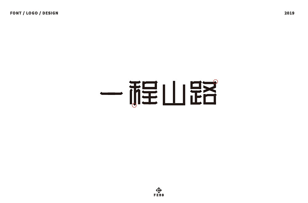 41P Creative Chinese font logo design scheme #.1502