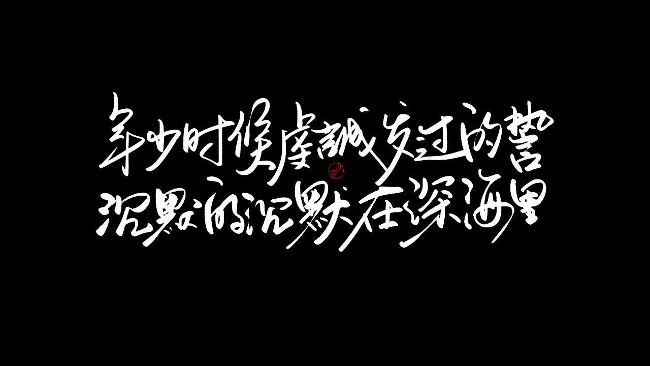 66P Chinese traditional calligraphy brush calligraphy font style appreciation #.1328