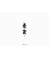 19P Creative Chinese font logo design scheme #.1504