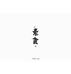 Permalink to 19P Creative Chinese font logo design scheme #.1504