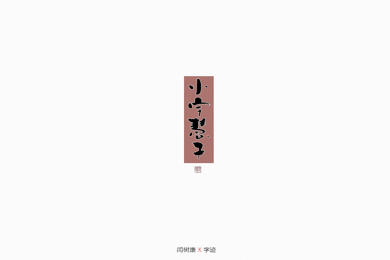 19P Creative Chinese font logo design scheme #.1504