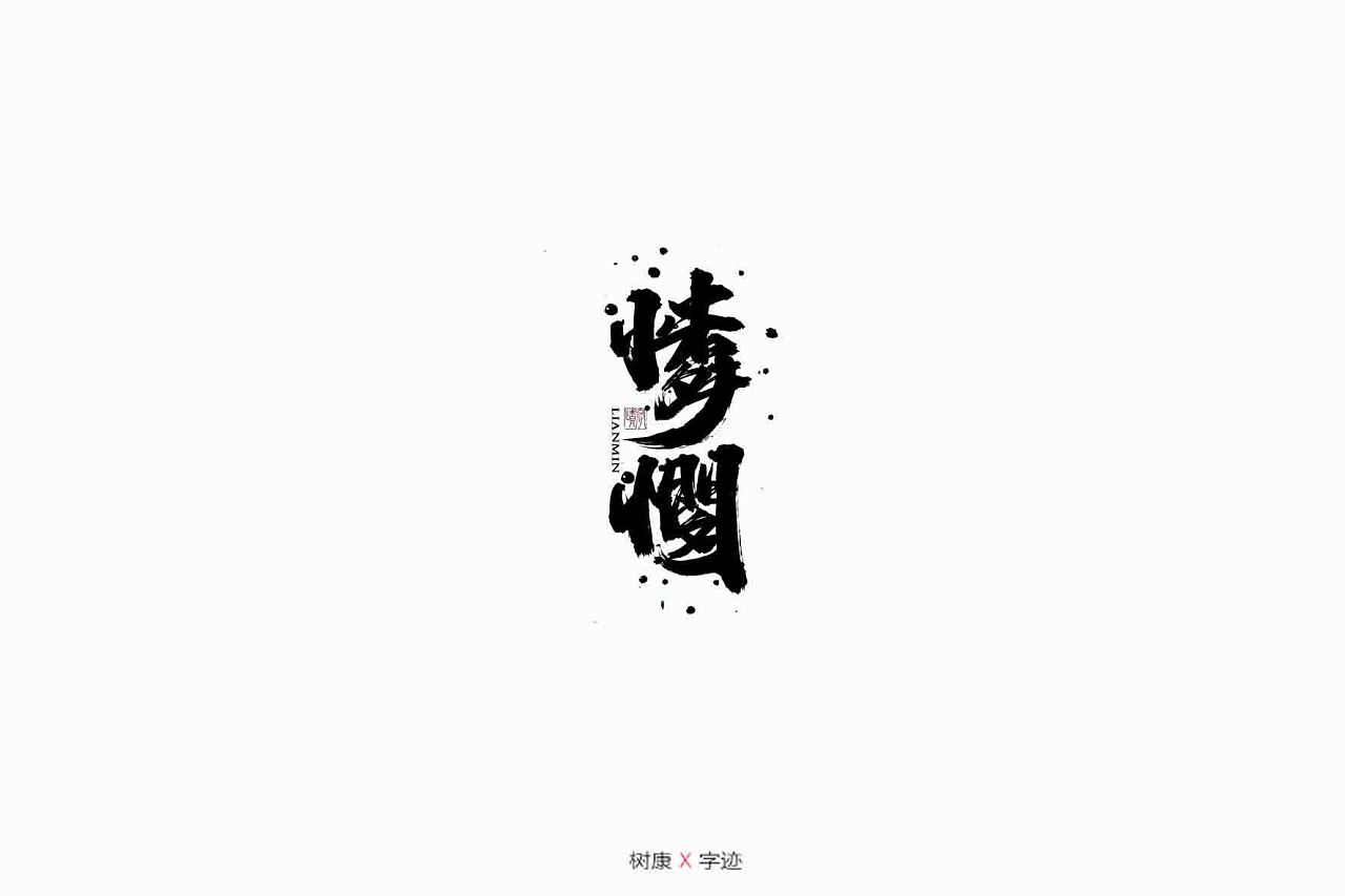 15P Chinese traditional calligraphy brush calligraphy font style appreciation #.1329