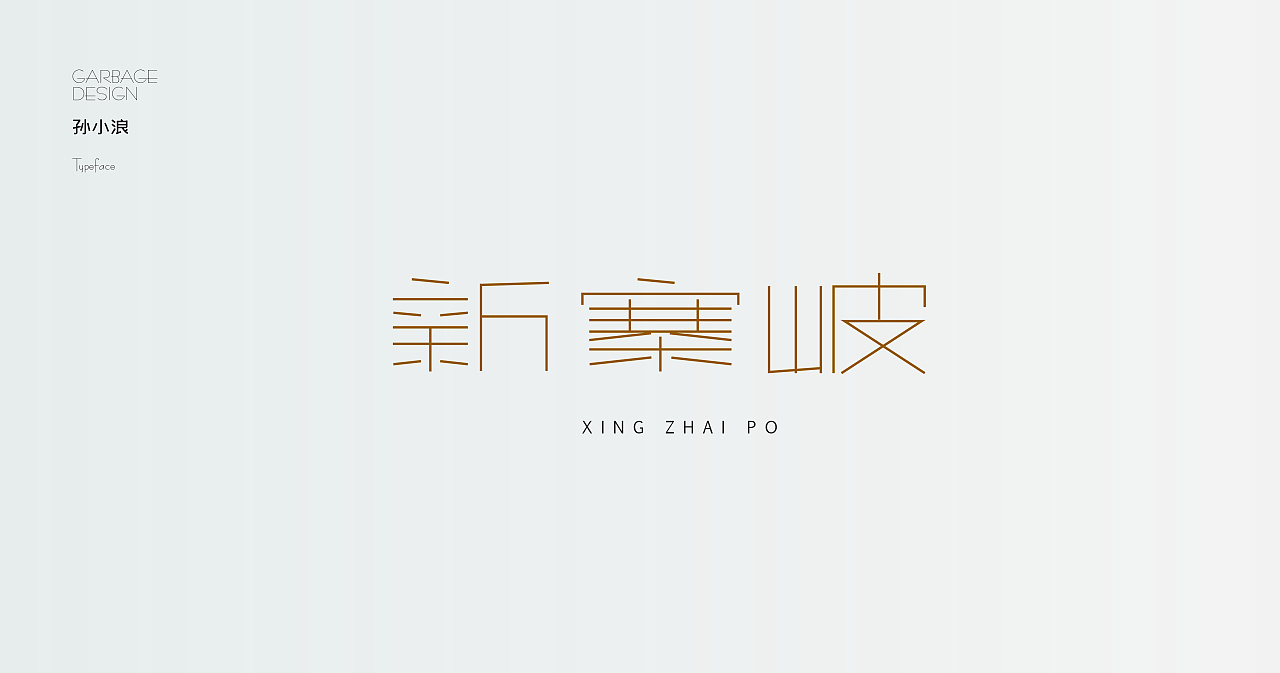 9P Creative Chinese font logo design scheme #.1506