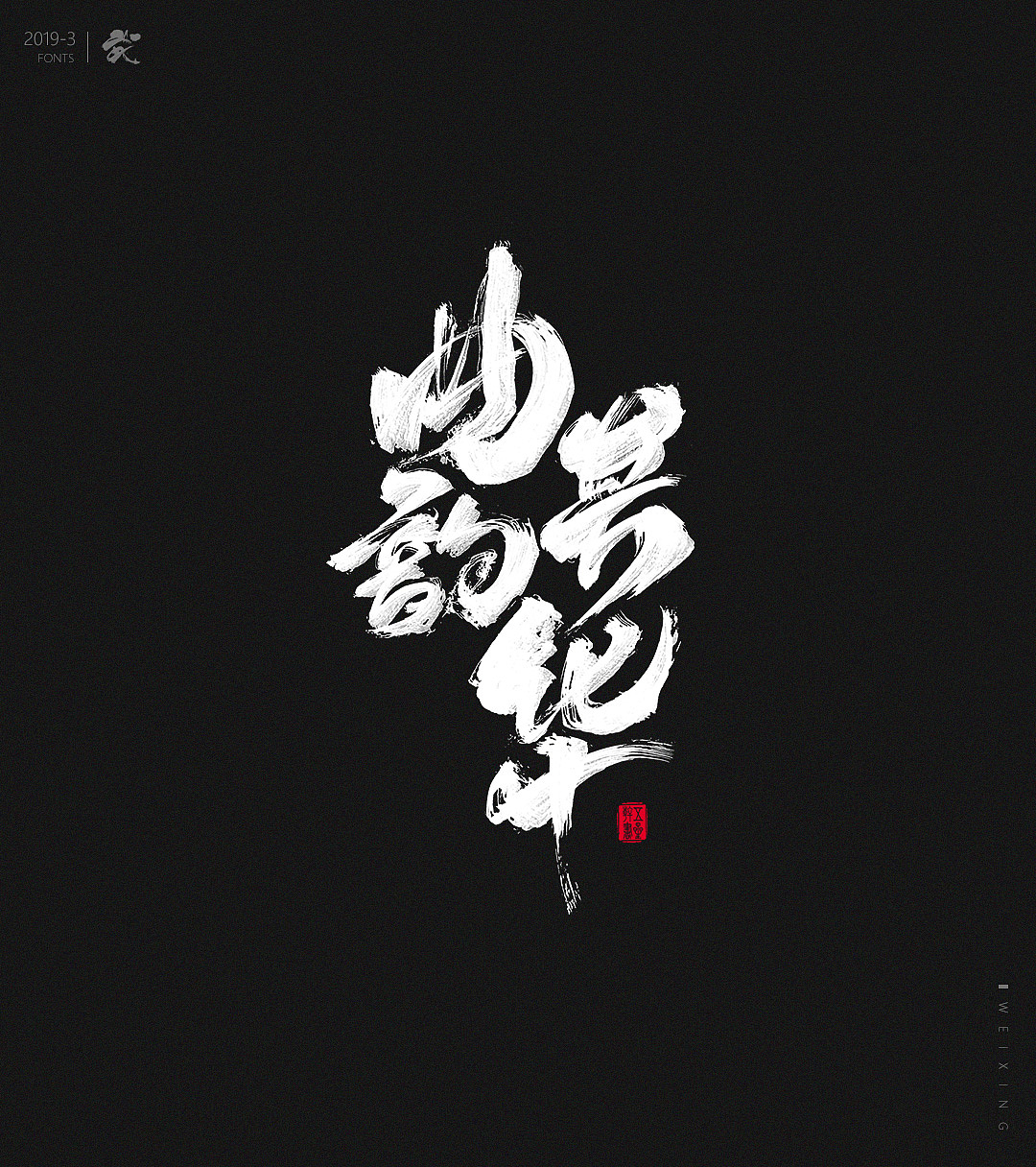 26P Chinese traditional calligraphy brush calligraphy font style appreciation #.1330