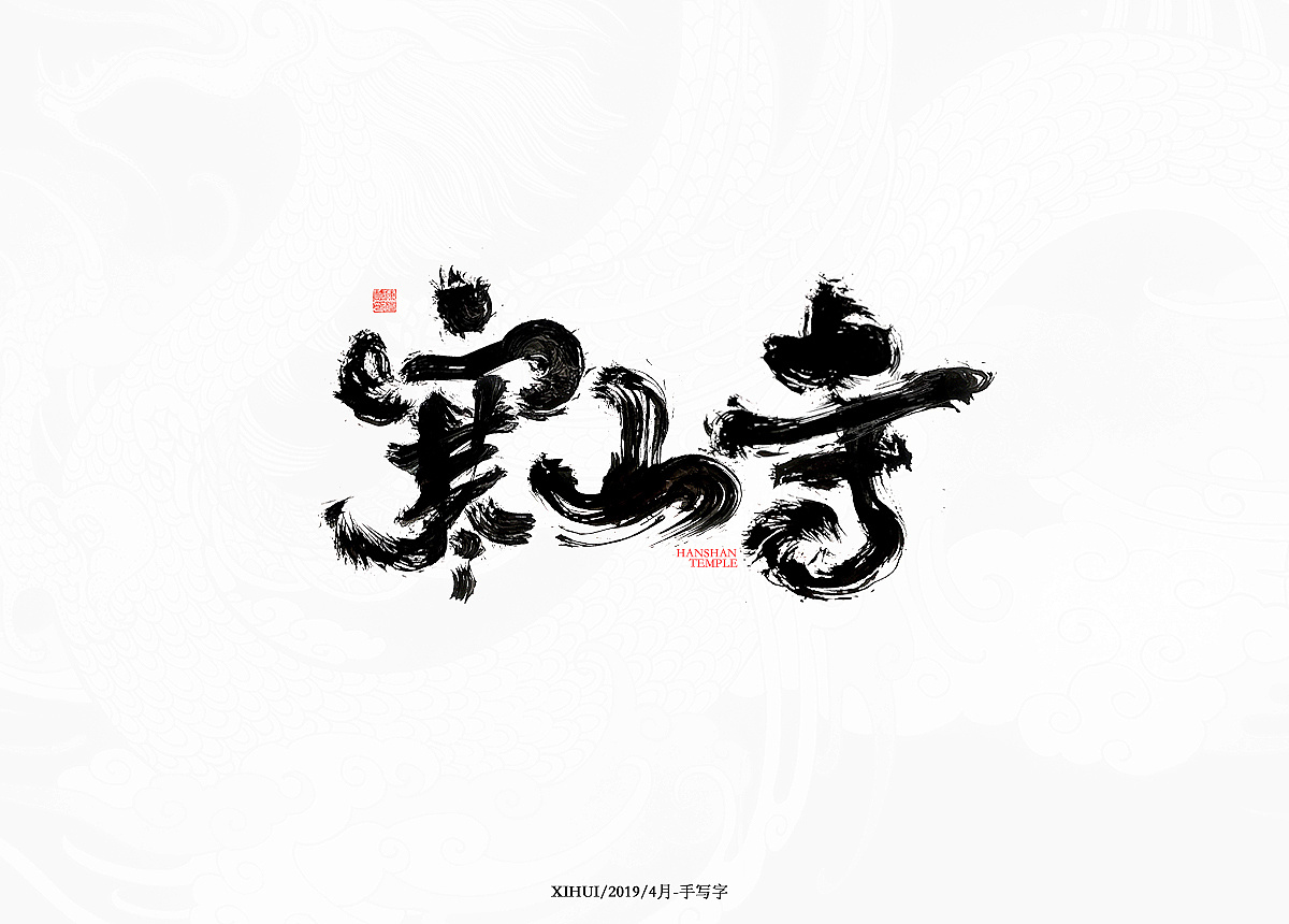 12P Chinese traditional calligraphy brush calligraphy font style appreciation #.1331