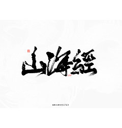 Permalink to 12P Chinese traditional calligraphy brush calligraphy font style appreciation #.1331