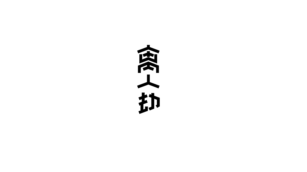 9P Creative Chinese font logo design scheme #.1510