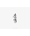 9P Chinese traditional calligraphy brush calligraphy font style appreciation #.1334