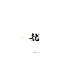 Permalink to 11P Chinese traditional calligraphy brush calligraphy font style appreciation #.1335