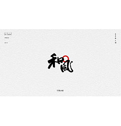 Permalink to 32P Creative Chinese font logo design scheme #.1513