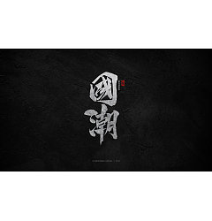 Permalink to 14P Chinese traditional calligraphy brush calligraphy font style appreciation #.1336