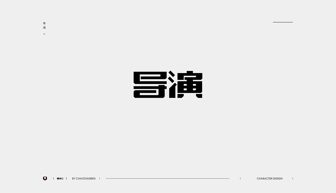 42P Creative Chinese font logo design scheme #.1514