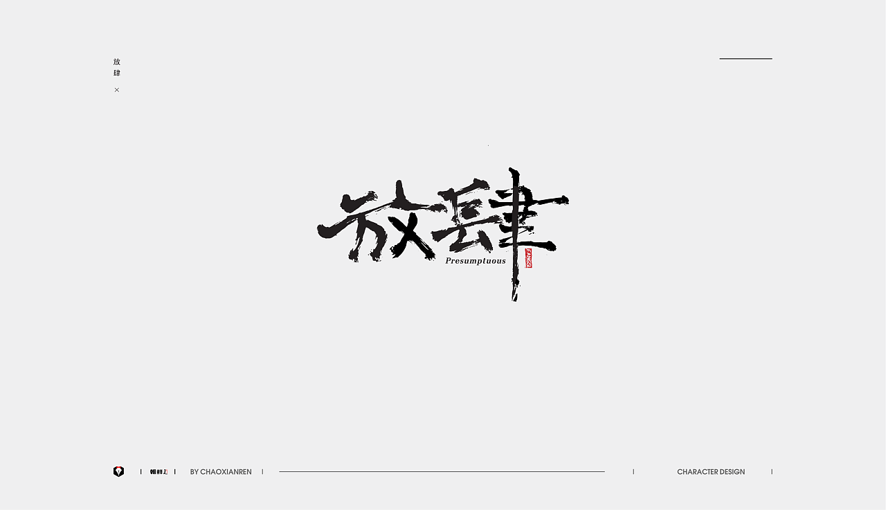 42P Creative Chinese font logo design scheme #.1514