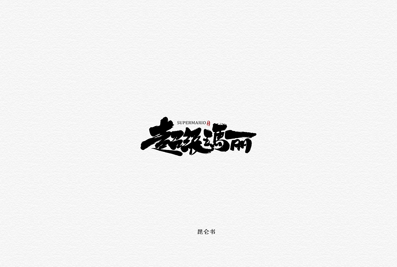 27P Chinese traditional calligraphy brush calligraphy font style appreciation #.1337