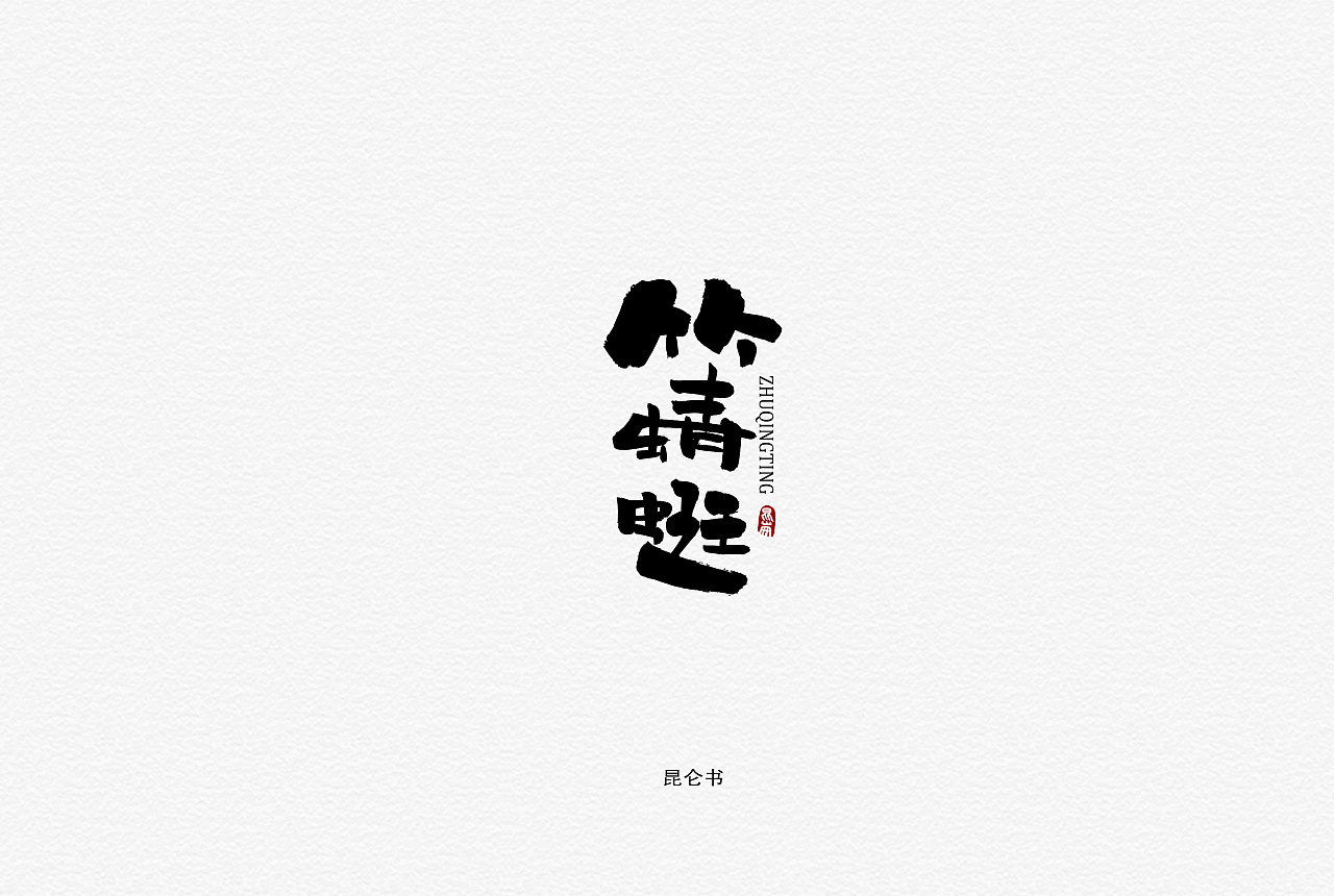 27P Chinese traditional calligraphy brush calligraphy font style appreciation #.1337