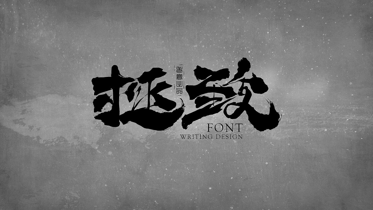 10P Chinese traditional calligraphy brush calligraphy font style appreciation #.1338